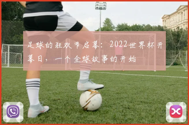 足球的狂欢节启幕：2022世界杯开幕日，一个全球故事的开始
