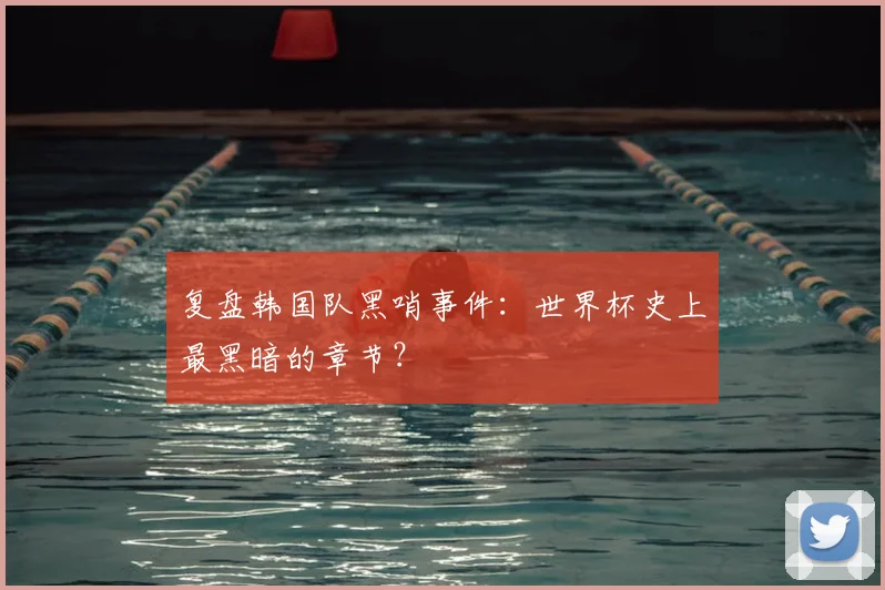 复盘韩国队黑哨事件：世界杯史上最黑暗的章节？
