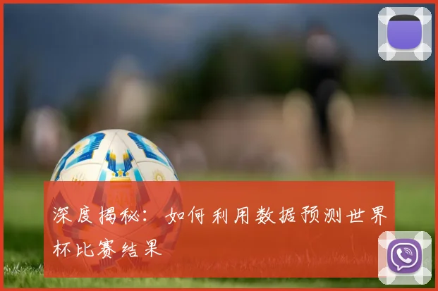 深度揭秘:如何利用数据预测世界杯比赛结果