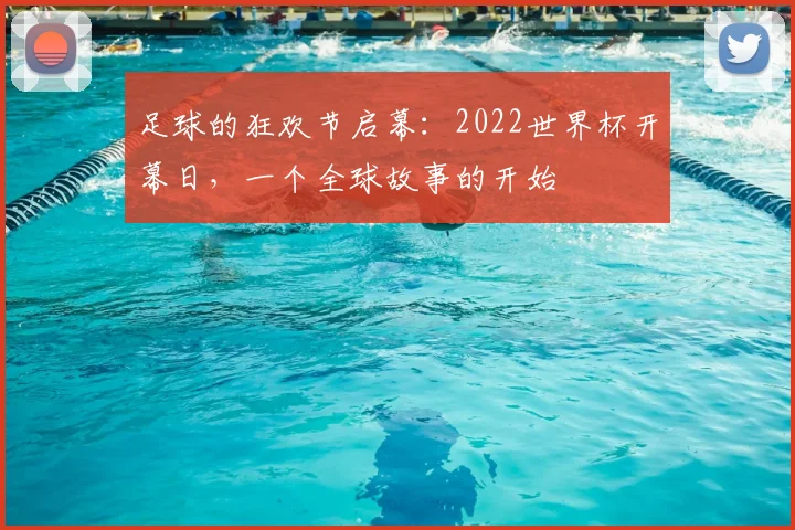 足球的狂欢节启幕：2022世界杯开幕日，一个全球故事的开始