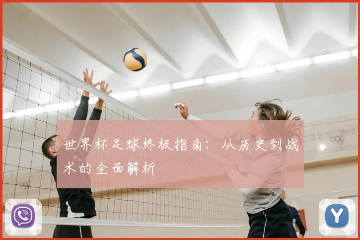 世界杯足球终极指南：从历史到战术的全面解析