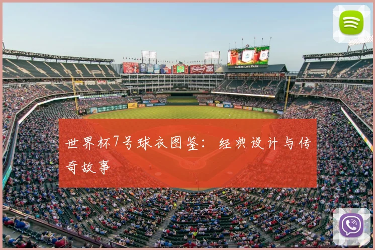世界杯7号球衣图鉴:经典设计与传奇故事