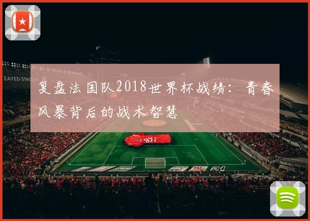 复盘法国队2018世界杯战绩：青春风暴背后的战术智慧