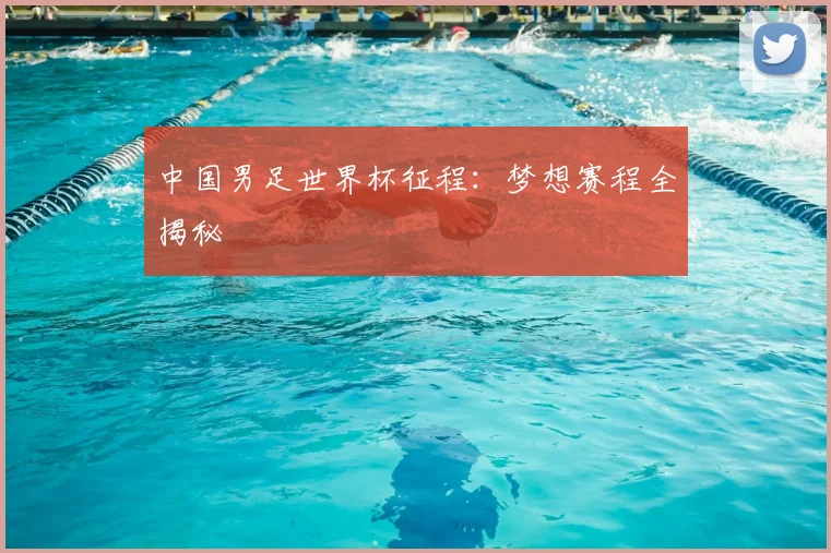 中国男足世界杯征程：梦想赛程全揭秘