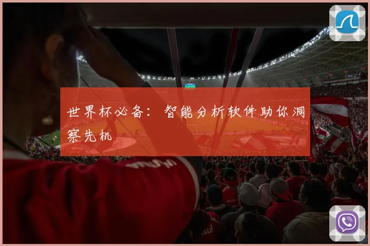世界杯必备：智能分析软件助你洞察先机