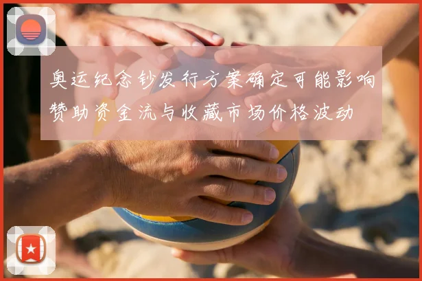 奥运纪念钞发行方案确定可能影响赞助资金流与收藏市场价格波动