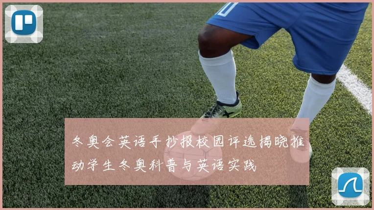 冬奥会英语手抄报校园评选揭晓推动学生冬奥科普与英语实践