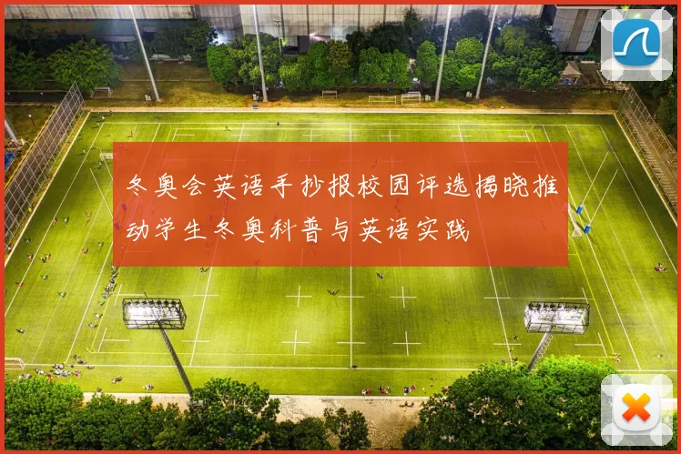 冬奥会英语手抄报校园评选揭晓推动学生冬奥科普与英语实践