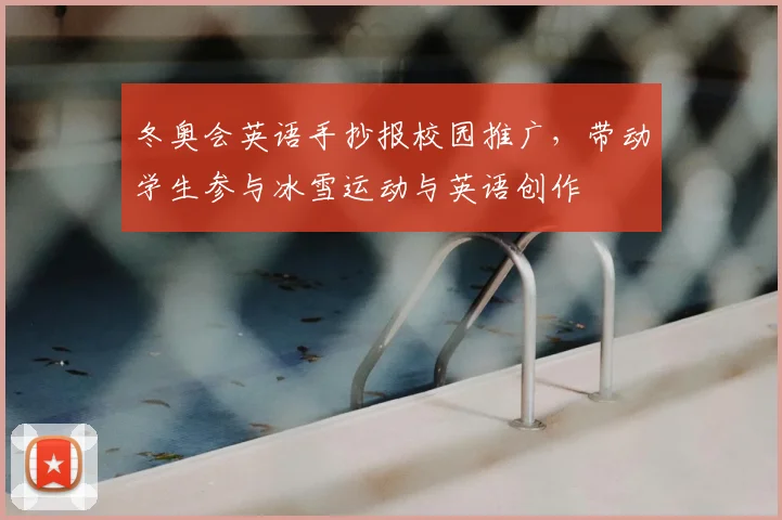 冬奥会英语手抄报校园推广，带动学生参与冰雪运动与英语创作