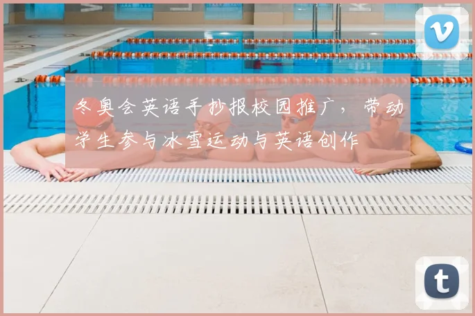 冬奥会英语手抄报校园推广，带动学生参与冰雪运动与英语创作
