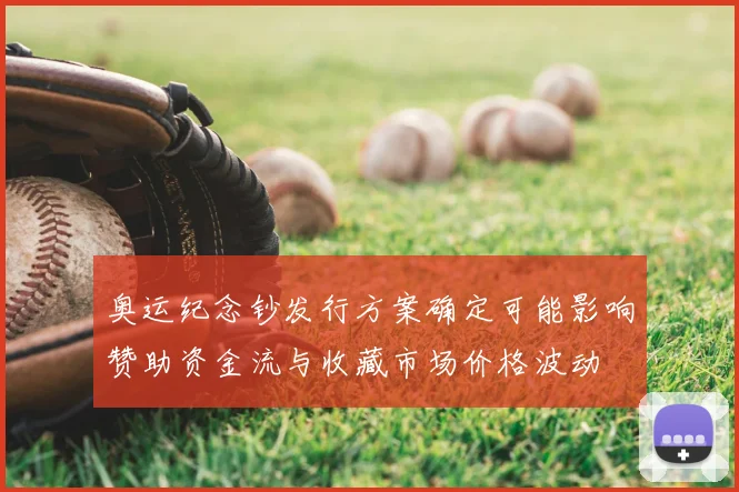 奥运纪念钞发行方案确定可能影响赞助资金流与收藏市场价格波动