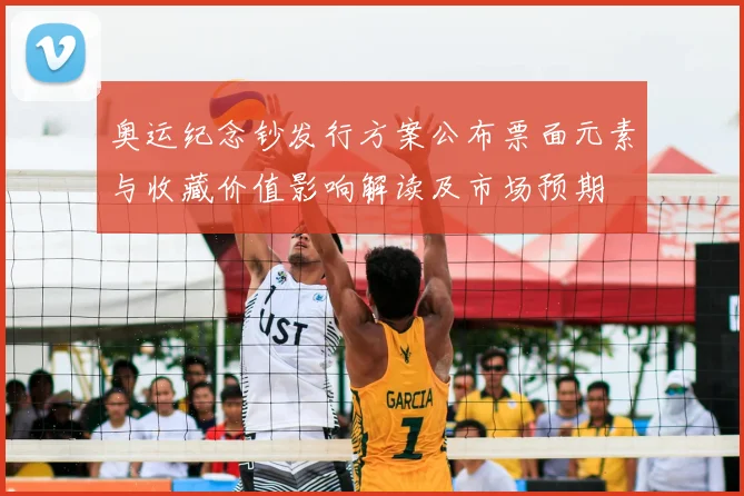 奥运纪念钞发行方案公布票面元素与收藏价值影响解读及市场预期